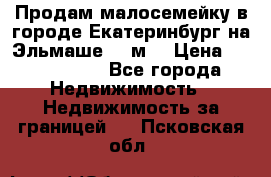 Продам малосемейку в городе Екатеринбург на Эльмаше 17 м2 › Цена ­ 1 100 000 - Все города Недвижимость » Недвижимость за границей   . Псковская обл.